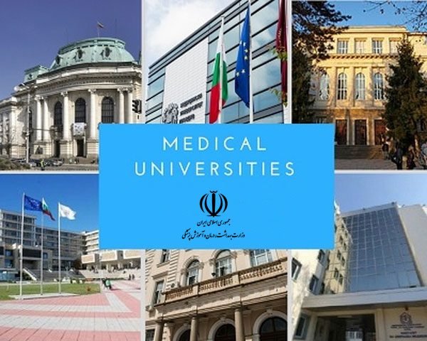 دانشگاه های خارجی مورد تایید وزارت بهداشت